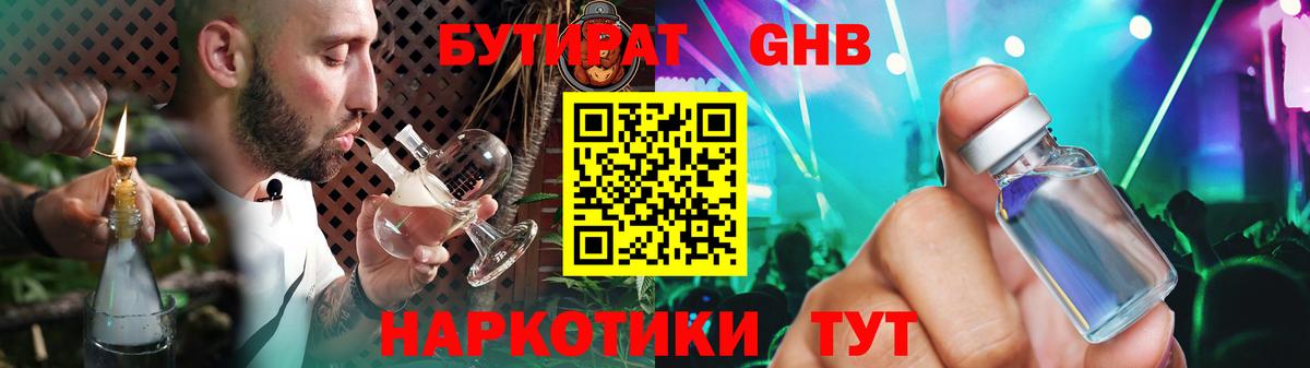 БУТИРАТ  БУТИРАТ 1.4BDO  Вход с VPN  Юрга 