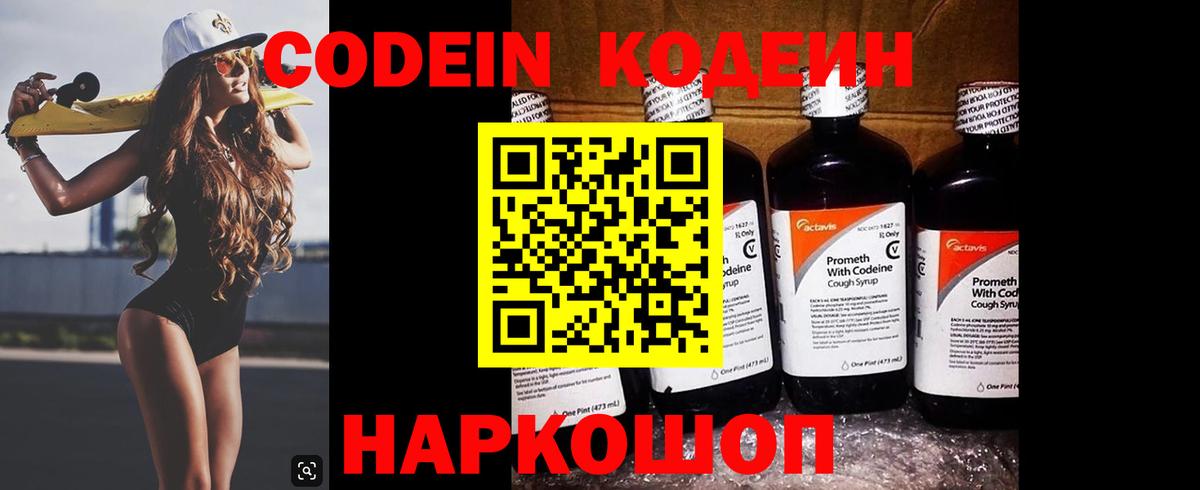 Кодеин Purple Drank  Вход с VPN  Кодеиновый сироп Lean напиток Lean (лин)  Юрга 