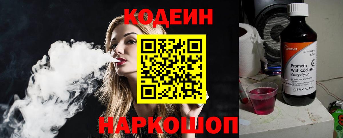 Кодеин Purple Drank Юрга